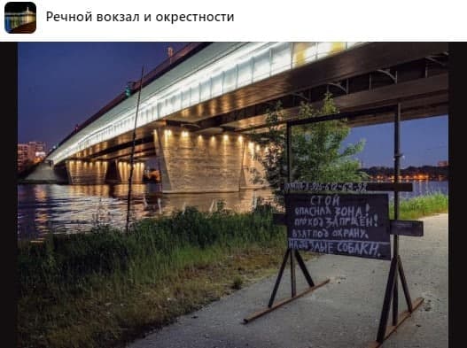 Проход под Ленинградским мостом не доступен для посторонних